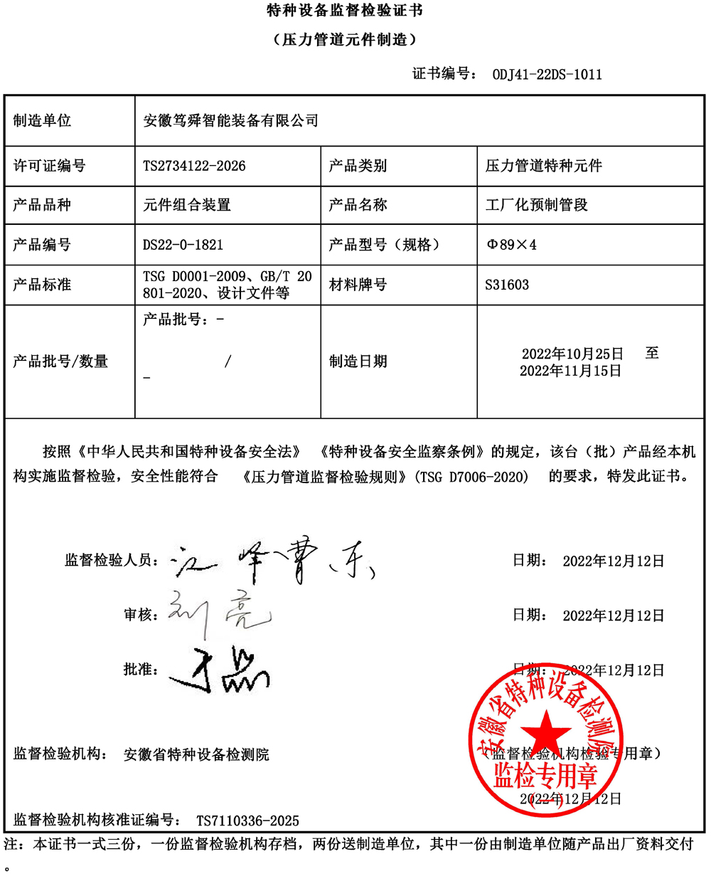 特种装备监视磨练证书1